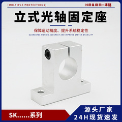 SK立式光轴固定座支架SK6 8 10 12 13 15 16 20 25 光轴支撑座
