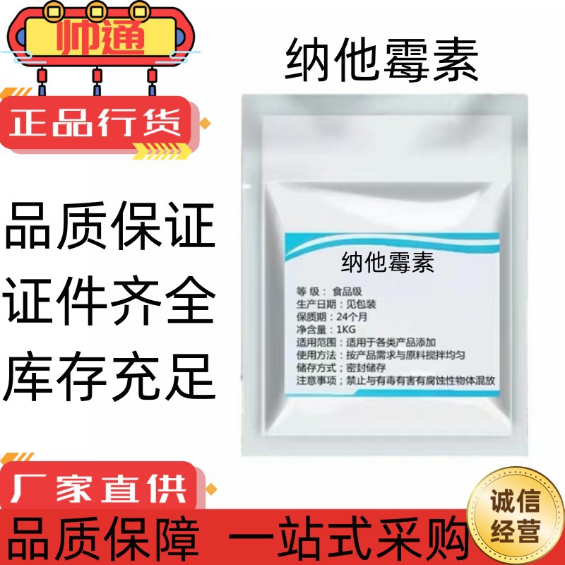 现货供应 食品级纳他霉素 含量99% 防腐剂 防霉剂 纳他霉素食品级