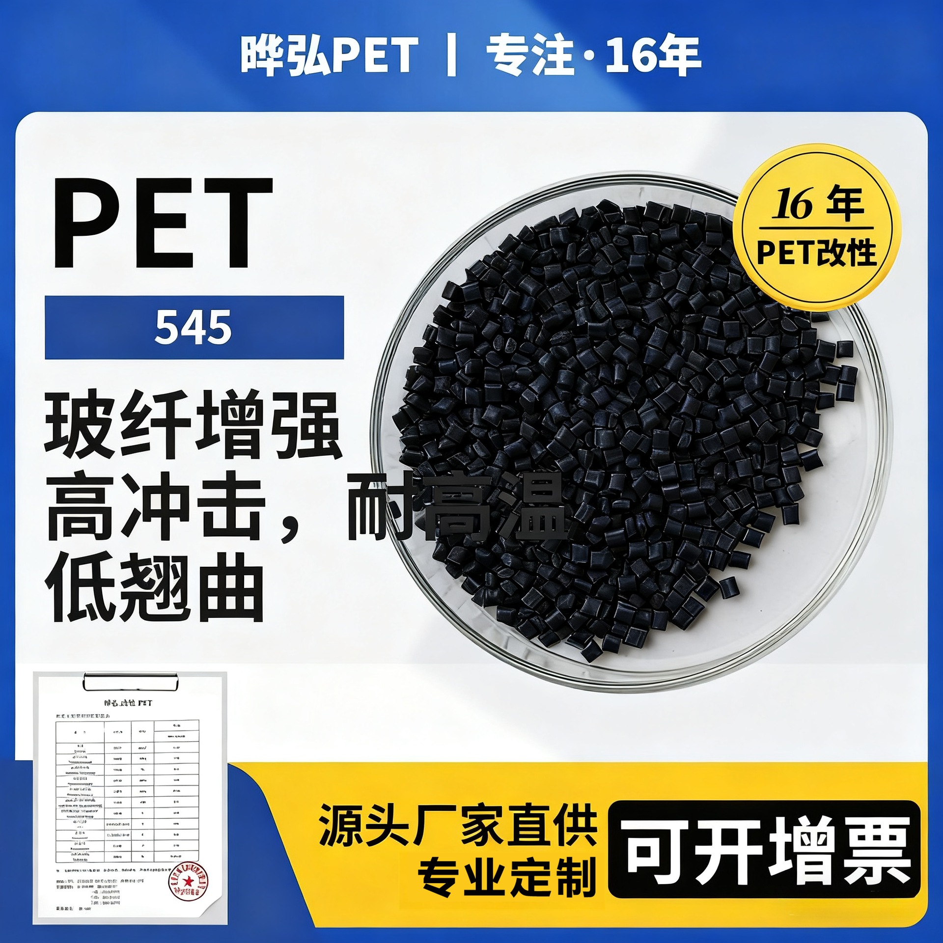 晔弘改性PET 545BK503 玻纤增强高冲击耐高温低翘曲对标杜邦原料