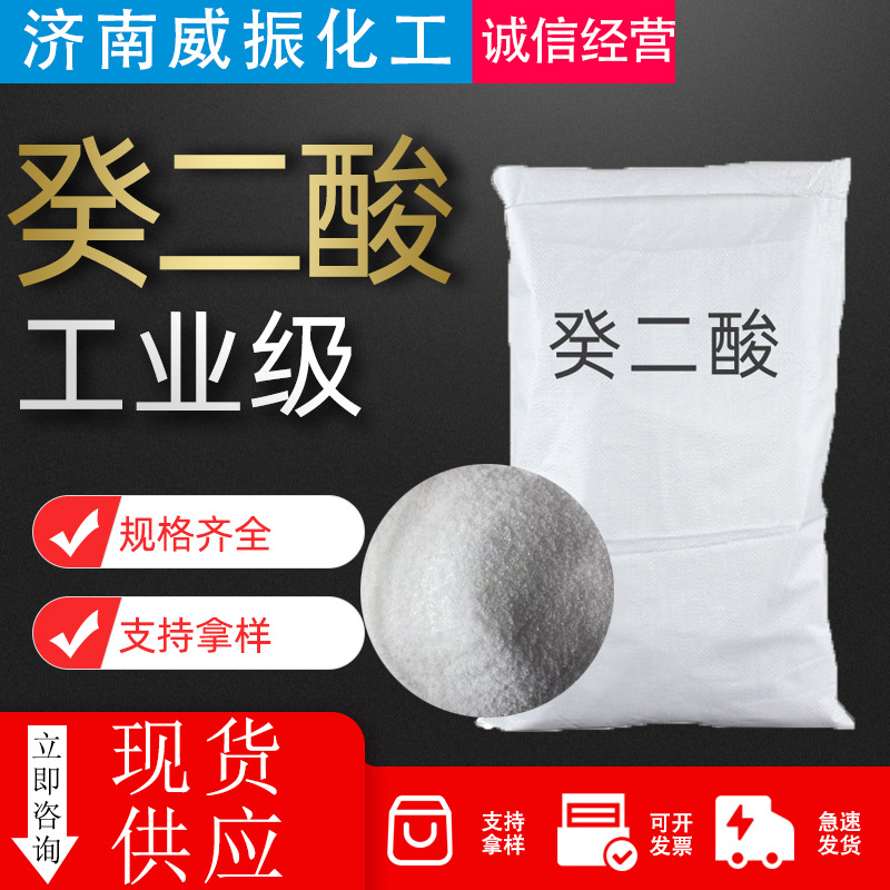 癸二酸润滑油切削液皮脂酸工业级含量99.5%癸二酸