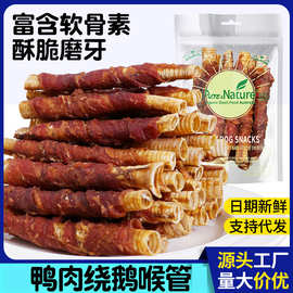 厂家直销狗狗零食鸭肉绕无添加鹅喉管宠物食品狗磨牙棒补软骨素