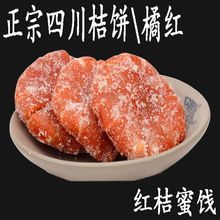 正宗四川内江红桔饼橘饼传统老式橘红蜜饯桔子饼金桔干红橘饼500g