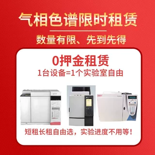 气相色谱仪租赁 气相租赁 限时零押金！数量有限先到先得！