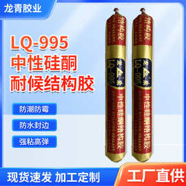 厂家批发LQ-995中性硅酮耐候结构胶 品质保障玻璃胶