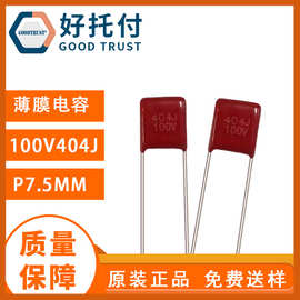 超薄滤波电容404J100V P7.5 0.4uf 大功率 无线充电器专用CBB电容