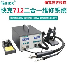 快克(QUICK)QUICK712热风吸锡枪三合一焊台风枪二合一拆焊返