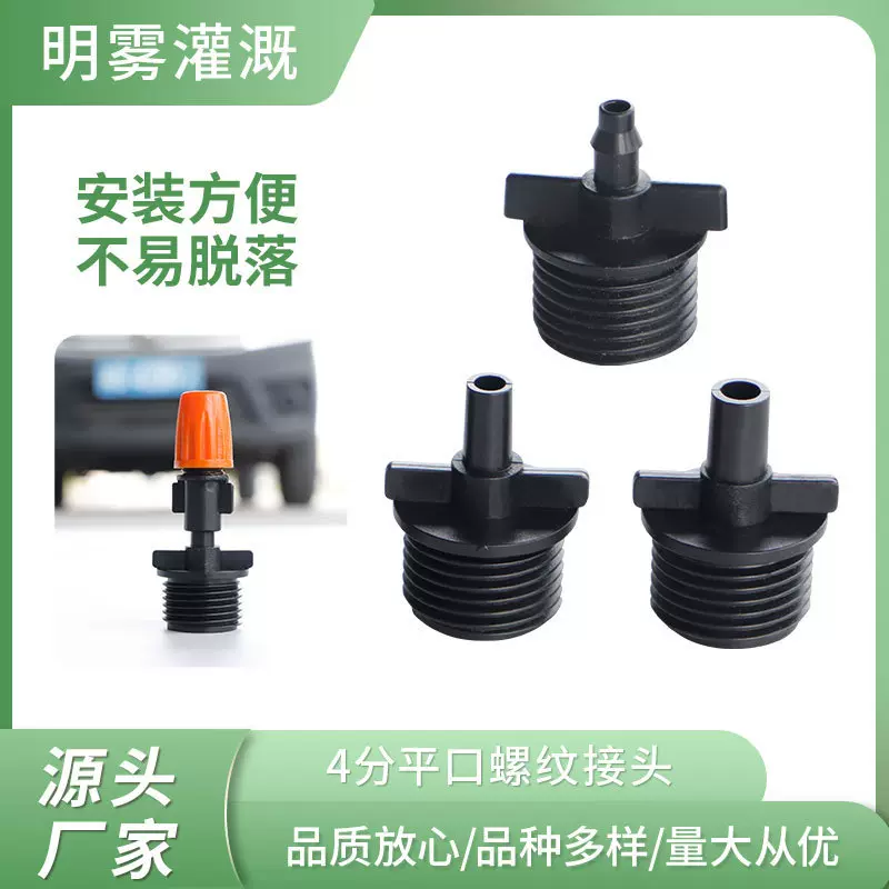 4分平口螺纹接头 雾化喷头微喷滴灌水管大棚喷淋接头配件批发
