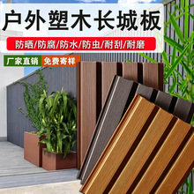 户外塑木长城板庭院围墙围栏装饰wpc木塑格栅板防水防腐外墙挂板