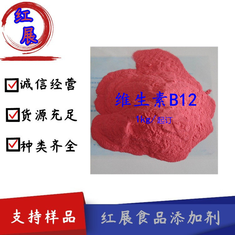供应营养强化剂维生素B12 食品级 饲料级各种维生素1kg起订