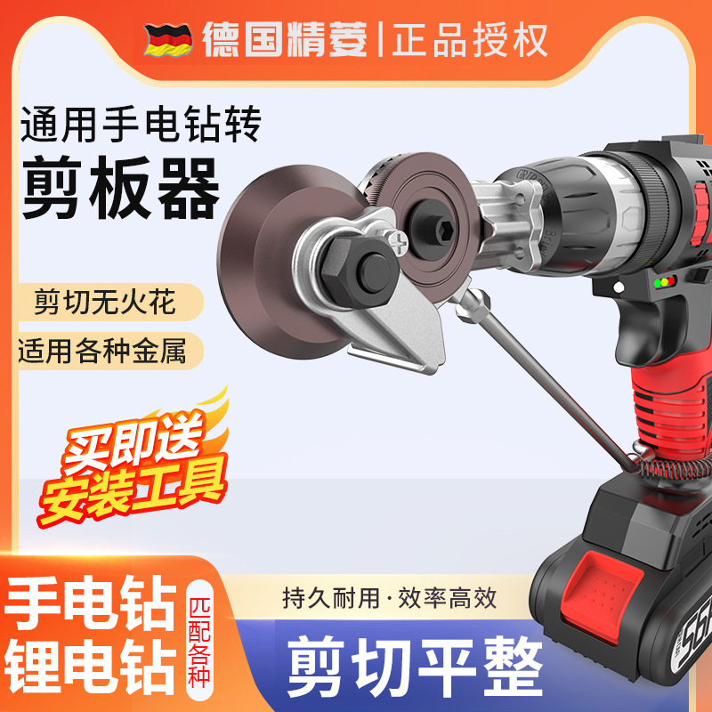 手电钻改转换金属板裁剪铁皮剪电动剪刀切割器转换头电钻剪板工具