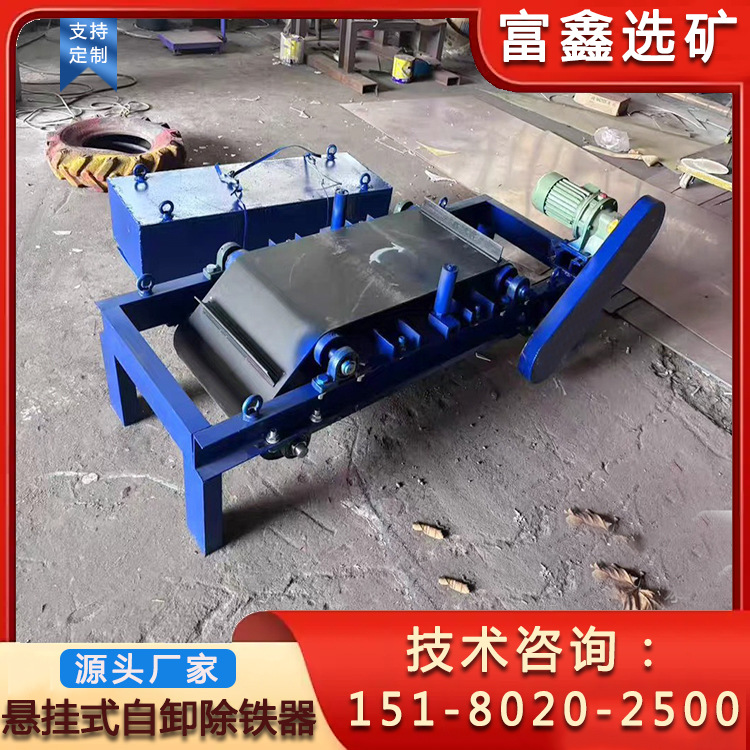 矿用输送带除铁器 悬挂自卸式强磁永磁除铁机 下部给矿式磁选机