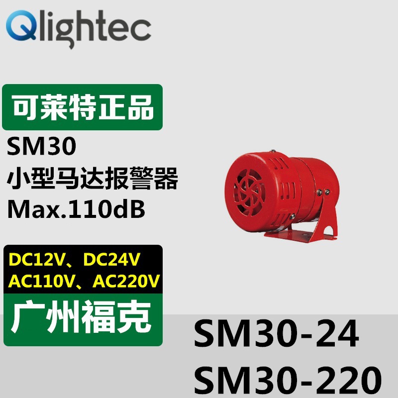 供应Q-light报警器可莱特SM30微型马达警报器输出110dB音量