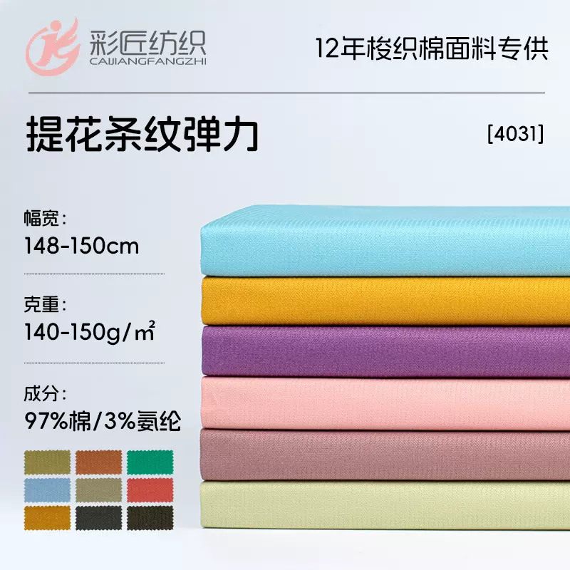 高端女装专供春夏款150G提花条纹肌理梭织弹力连衣裙/裤装面料