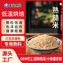 全熟糙米低温烘焙炒熟五谷杂粮厂家批发打豆浆磨粉原材料全熟糙米