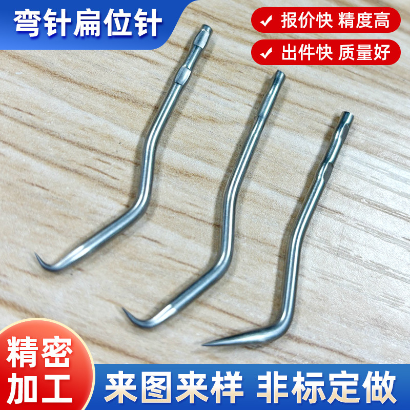 弯针扁位针不锈钢针非标加工高硬度折弯针订 制不锈钢钢针厂批发