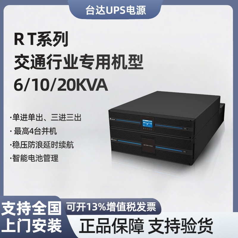 台达RT-6KRT-10K单相三相不间断电源交通专用应急供电备用ups电源