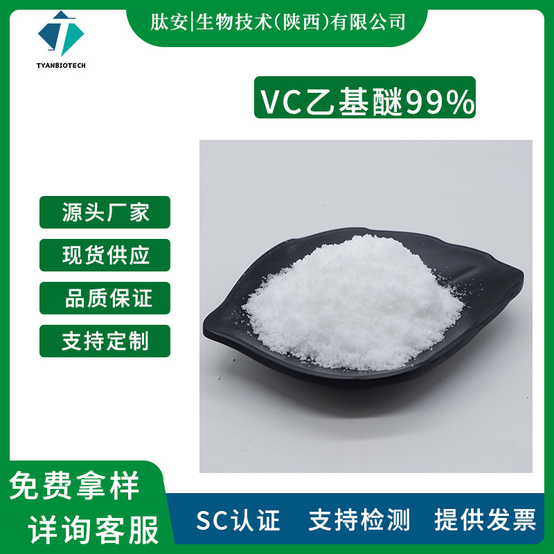 VC乙基醚 99%  维生素C乙基醚 化妆品级 原料粉末 肽安供应 包邮