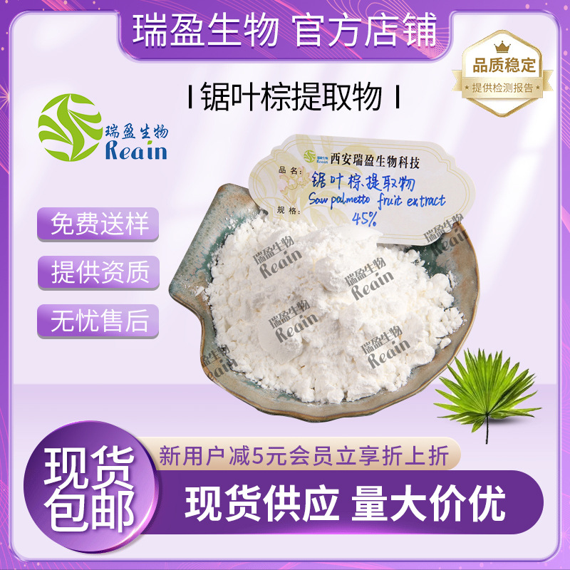 锯叶棕提取物45% 脂肪酸 锯棕榈提取物 植物萃取粉末  现货 包邮