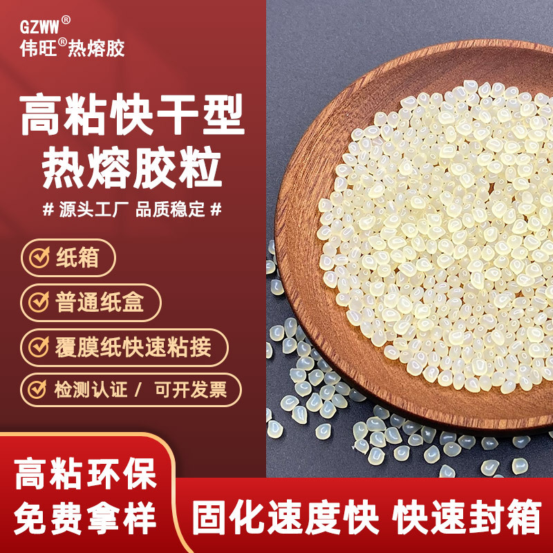GZWW伟旺热熔胶覆膜纸用热溶胶UV光油纸盒粘接用胶粒自动封箱颗粒