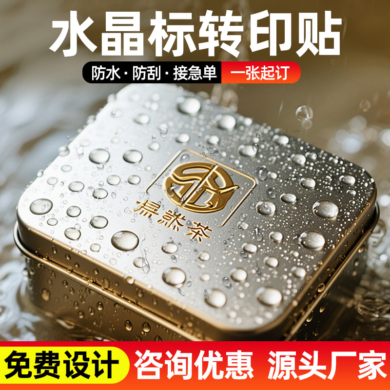 uv转印贴定制水晶标贴撕膜留字logo防水商标广告标签印刷烫金批发