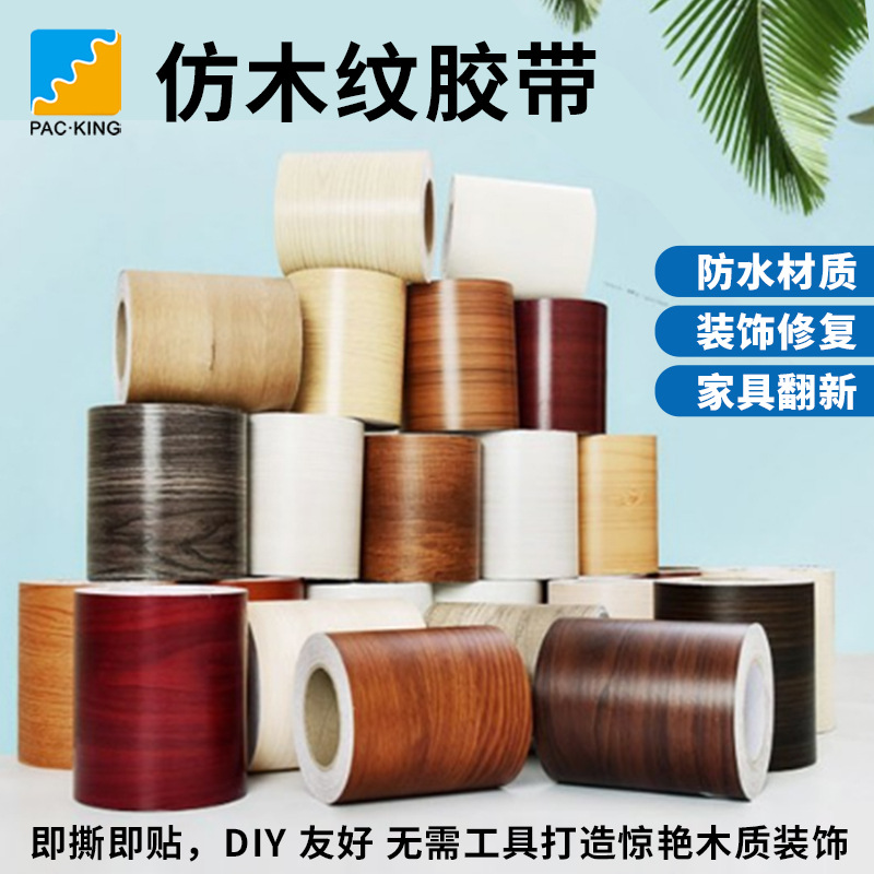 仿真木纹胶带仿真木纹高粘胶带家用美化家具地板修复家具桌椅胶带