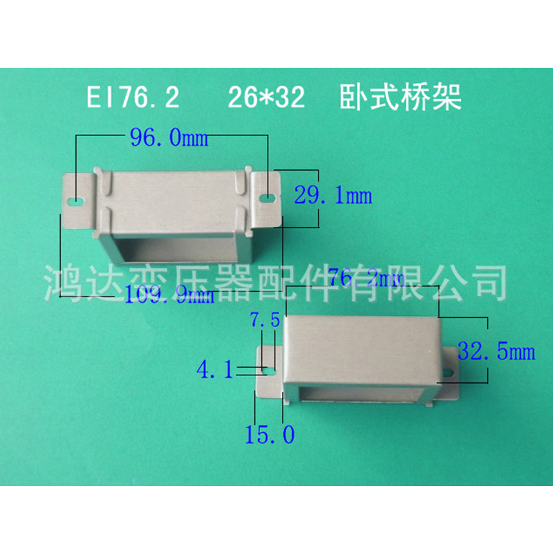 专业生产供应低频EI 76.2    26*32卧式环保变压器桥架 夹框 包壳