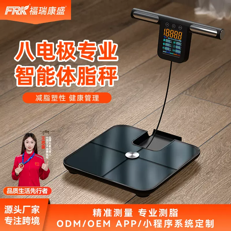 福瑞康八电极体脂秤工厂智能体脂秤外贸跨境大量程称重测脂体脂秤
