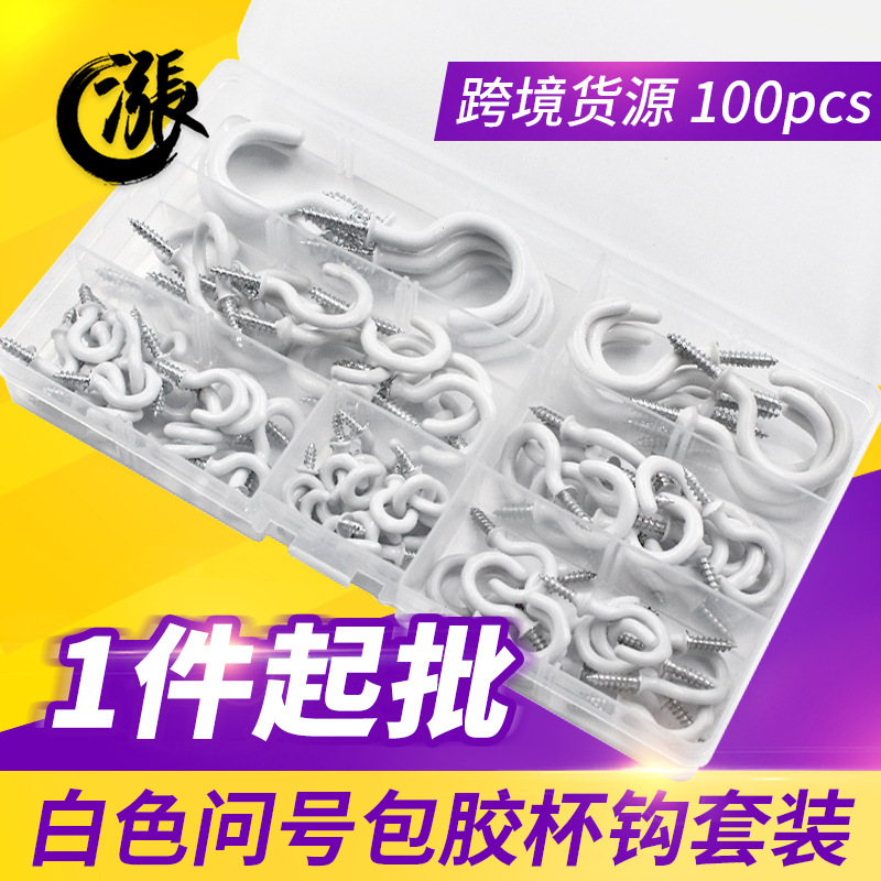 奥涨五金跨镜货源100pcs盒装白色包胶杯钩灯钩问号钩吊环钩套装