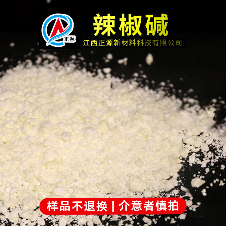 厂家直供热感剂 日化用化妆品原料 辣椒碱样品10g 发热剂发热原料