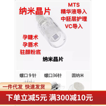 电动微针纳米晶片 圆晶片 12针36针 驻颜 孕睫 中胚层导入仪