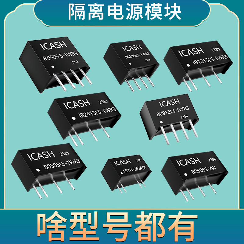 B0505S/1524/0503/1505/1224/1203/0515S/-1W/R2/R3隔离电源模块