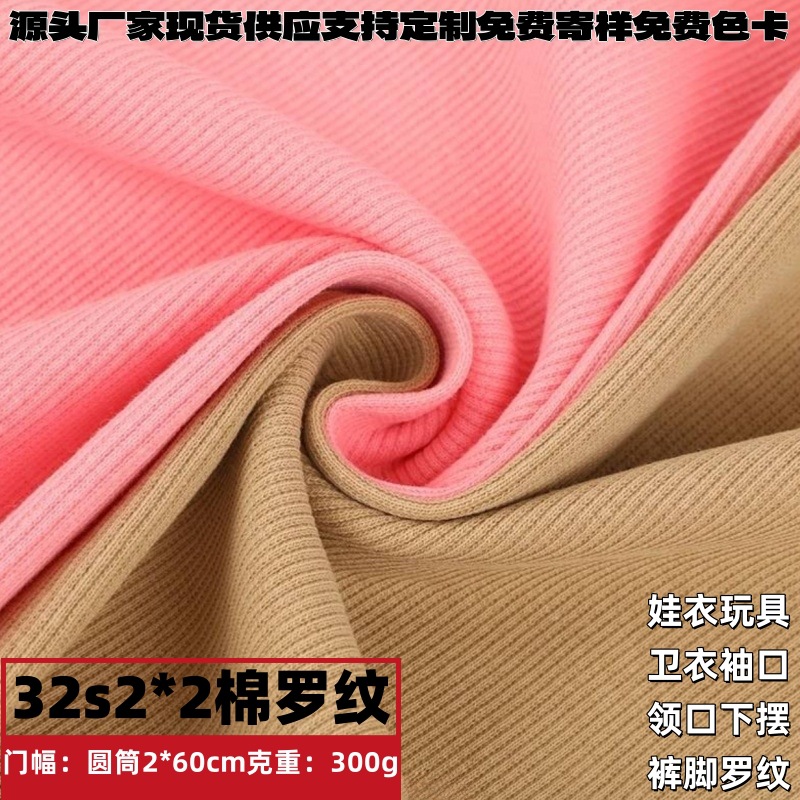 现货32支2*2全棉罗纹布卫衣袖口领口下摆罗口针织面料纯棉弹力螺