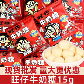 旺仔牛奶糖15g原味独立包装结婚伴手礼儿童分享糖果零食软糖奶香