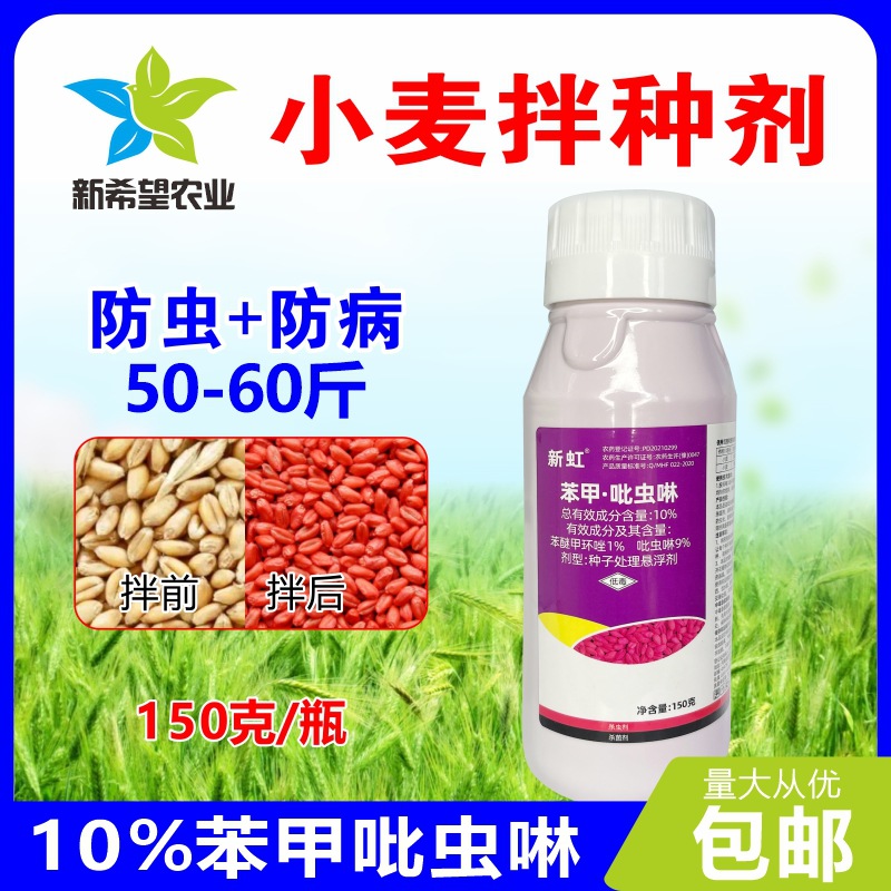 10%苯甲吡虫啉种衣剂 防虫防病蚜虫地下害虫全蚀病小麦拌种剂农药