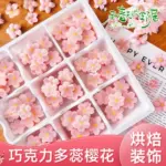 手工巧克力立体小花樱花造型春日九宫盒甜品烘焙装扮蛋糕装饰摆件