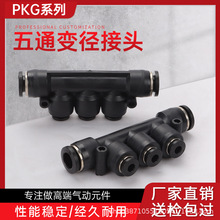 PKG黑色接頭氣管氣動接頭PK8-6快插塑料多通五通轉換軟管變徑接頭