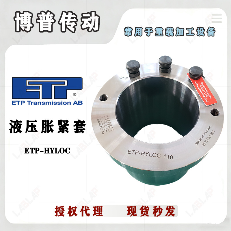 瑞典ETP-HYLOC重载 液压胀紧套50/60/70/80/90/100/110 免键轴套