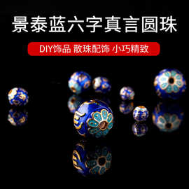 景泰蓝六字真言圆珠 手工铜烧蓝珠子diy手串手链配饰滴油隔珠直销