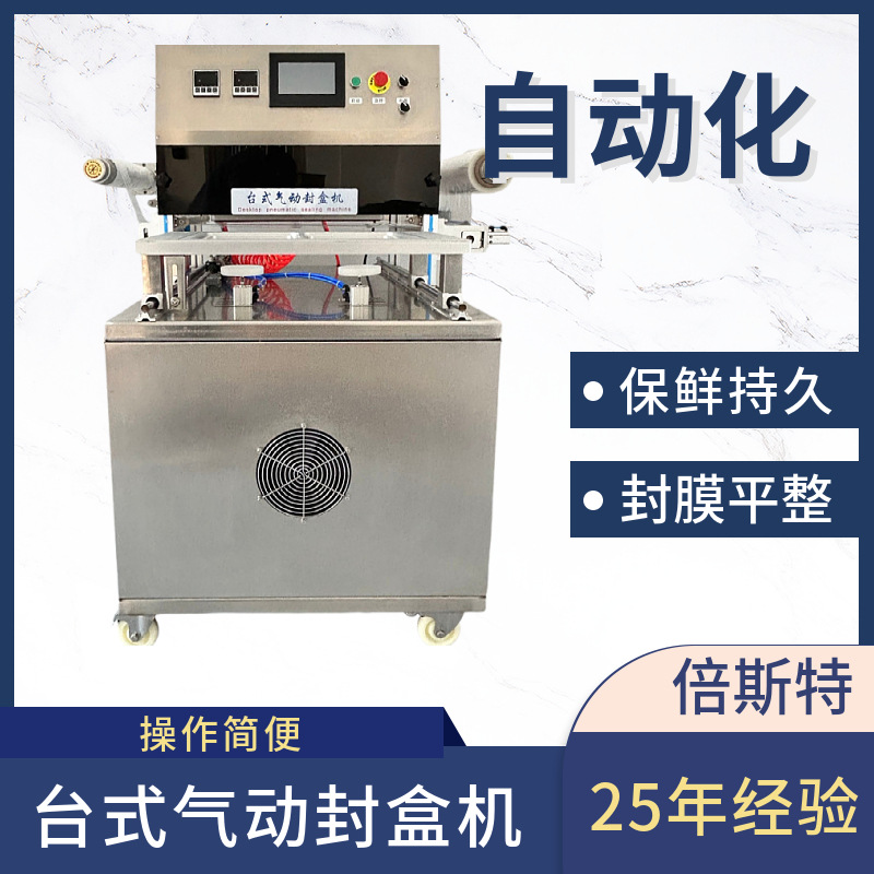 气动封盒机锁鲜盒 生鲜充氮气保鲜包装机 预制菜封口机食品打包机
