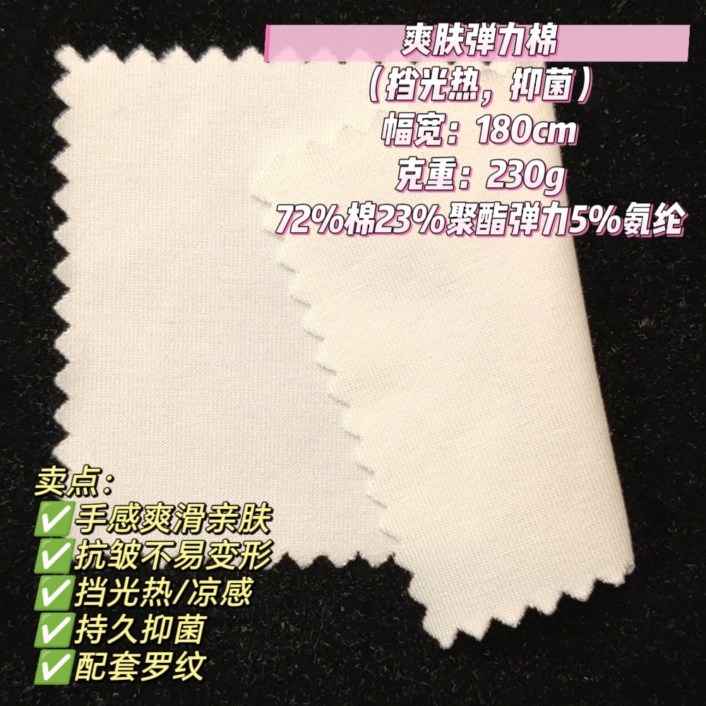 爽肤微弹棉挡光热抑菌功能性面料夏季亲肤防晒面料