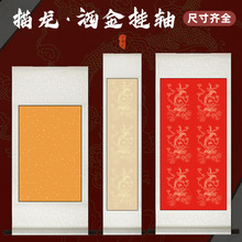 卷轴描龙洒金空白绫布卷轴宣纸挂轴书法创作纸半生熟免装裱挂画