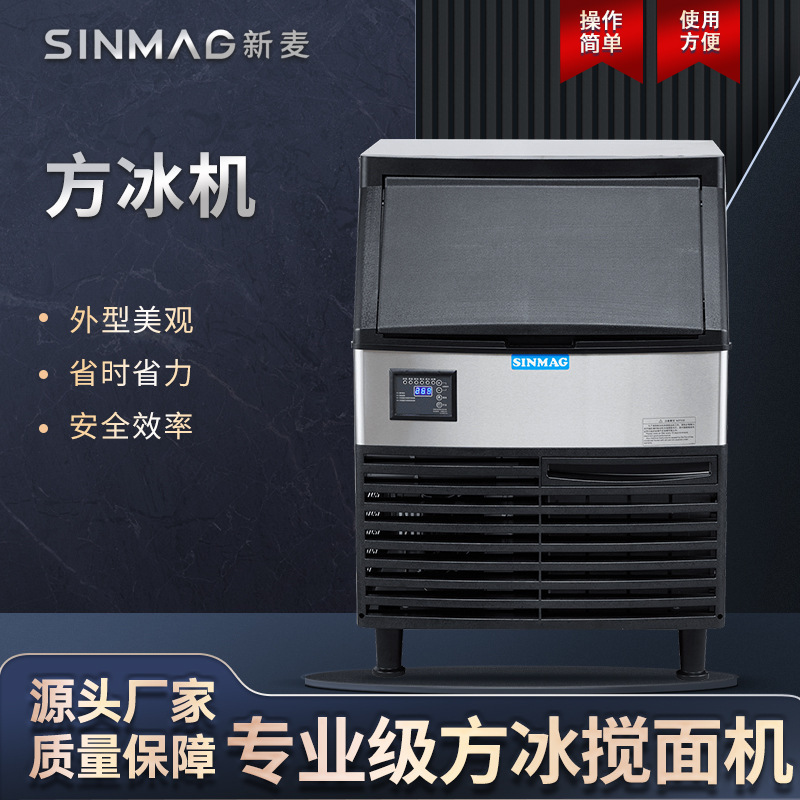 SINMAG新麦冰块方冰机 面团搅拌方冰设备 商用厨房专业设备|undefined