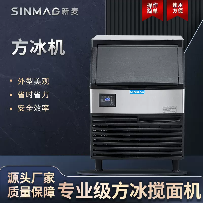 SINMAG新麦冰块方冰机 面团搅拌方冰设备 商用厨房专业设备