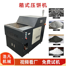 液压箱式铜屑铝屑压饼机 自动切削屑压块机 镁屑压饼除油一体机