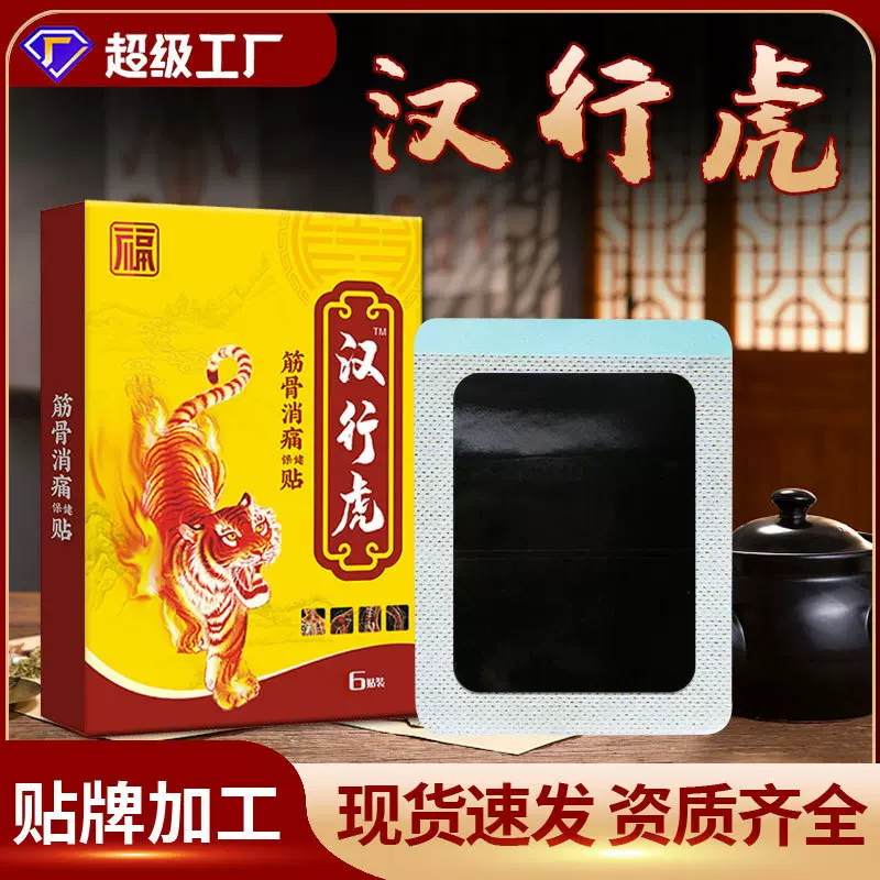 汉行虎膏药贴加厚腰间盘突膏药厂家加工颈椎膝盖富贵包膏药贴批发