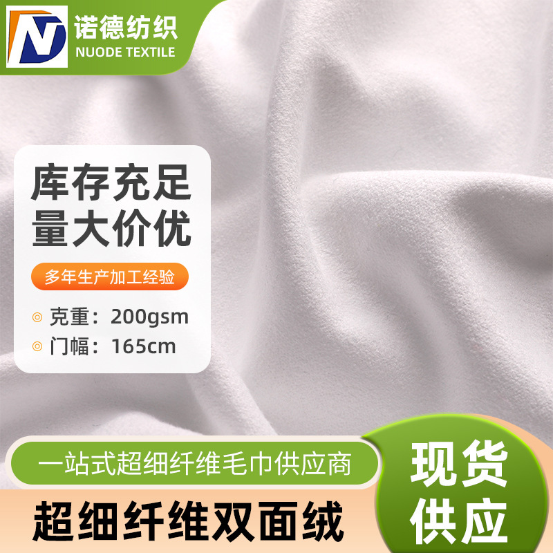 165cm White Microfiber Double-Sided Fleece in Stock, Nylon-Polyester Fabric, Outdoor Quick-Drying Towel Beach Towel Fabric