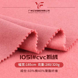 现货cvc抓绒卫衣面料单面绒布棉涤套装加厚卫衣布料厂家批发