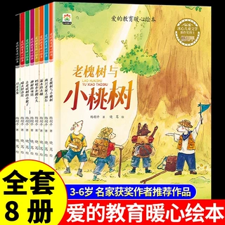 冰心文学奖全套8册爱的教育暖心绘本儿童情商培养绘本幼儿园绘本