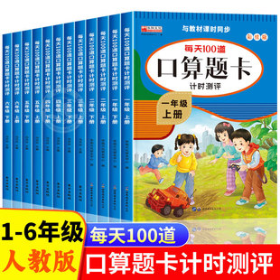 Primary school 123456 grade oral calculation problem card, PEP version, math synchronous oral calculation, daily practice exercise book