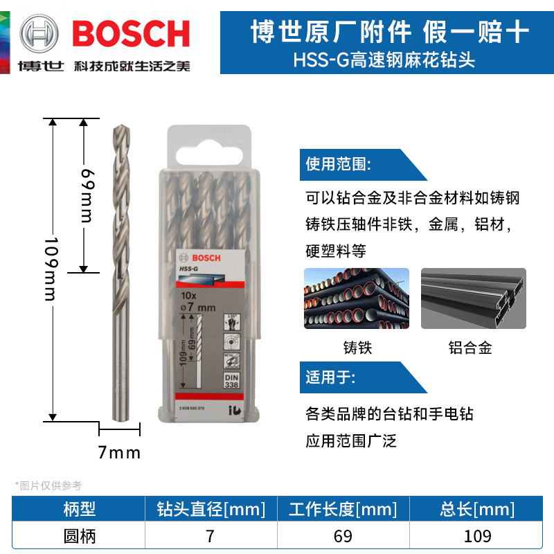 德国博世HSS-G高速钢麻花钻头 金属钻头 7.0mm电钻钻头 麻花钻咀